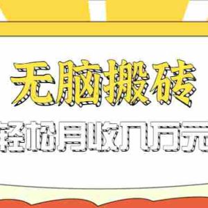 无脑搬砖天涯论坛神帖引流变现虚拟项目，一条龙实操玩法实操一天200+【附资源】