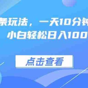 （15991期）热门AI头条玩法，一天10分钟，收益可观，小白轻松日入1000+