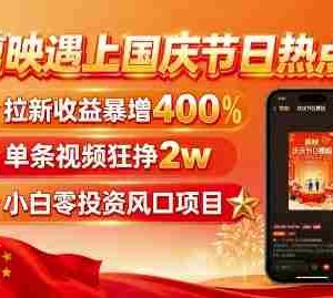 剪映遇上国庆热点，拉新收益暴增400%，单条视频狂挣2W+，无需剪辑基础，几分钟一条作品