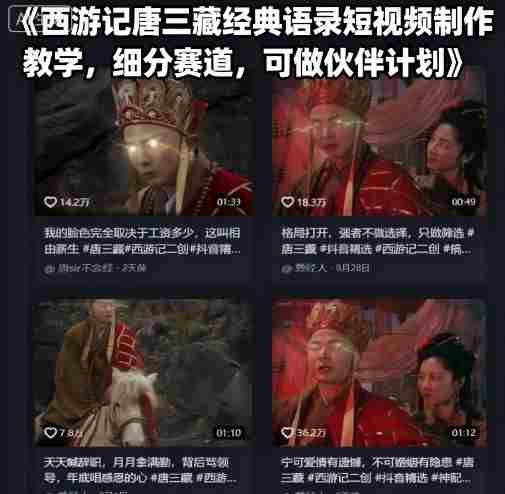 西游记唐三藏经典语录短视频制作教学，细分赛道，可做伙伴计划