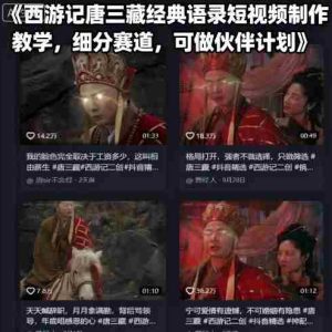 西游记唐三藏经典语录短视频制作教学，细分赛道，可做伙伴计划