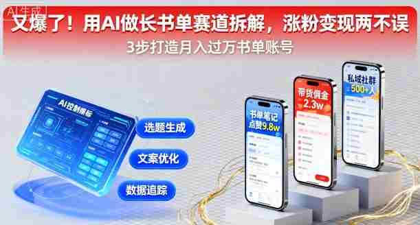 又爆了！用AI做长书单赛道拆解，涨粉变现两不误