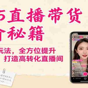 2025直播带货进阶秘籍，从定位到玩法，全方位提升主播能力，打造高转化直播间