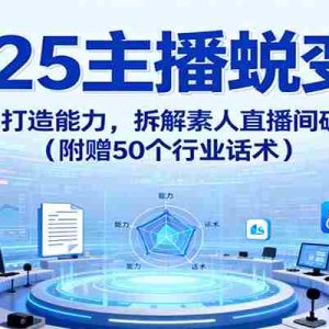 2025主播蜕变营：剖析趋势、打造能力，拆解素人直播间破10w+秘诀（附赠50个行业话术）