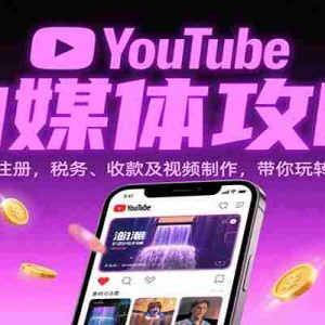 YouTube自媒体攻略：从联网到注册，税务、收款及视频制作，带你玩转油管变现
