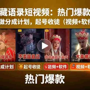 （15994期）唐三藏语录短视频：热门爆款赛道，可做分成计划，起号收徒（视频+软件）