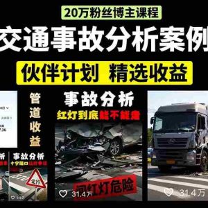 （15995期）交通事故分析案例短视频，剪辑技巧+文案模板+配音教学+快速起号 月收益2w+