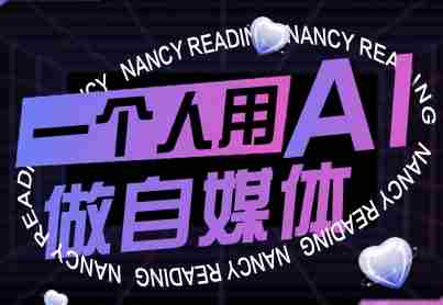 一个人用AI做自媒体，助力零基础者快速掌握自媒体技能，实现从起号到变现的突破（更新9月）