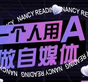一个人用AI做自媒体，助力零基础者快速掌握自媒体技能，实现从起号到变现的突破（更新9月）