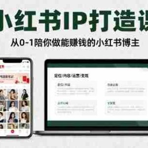小红书IP打造课，从0-1陪你做能賺钱小红书博主