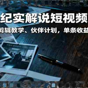 大案纪实解说短视频制作，文案生成、剪辑教学、伙伴计划，单条收益可达7-10元