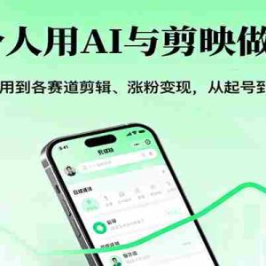 一个人用AI与剪映做自媒体，从AI应用到各赛道剪辑、涨粉变现，从起号到变现