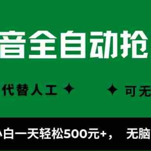 （16008期）抖音全自动抢福袋项目，新手小白一天轻松500+，无脑操作 ，看完直接可以上手