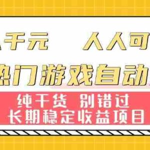 （16005期）两款热门游戏自动掘金：日入千元，人人可做，纯干货，长期稳定收益项目！
