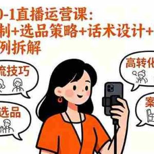 （16002期）小红书0-1直播运营课：推流机制+选品策略+话术设计+百万级直播案例拆解