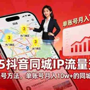 （16000期）2025同城IP流量变现：可复制的起号方法，单账号月入10w+的同城商业IP打造