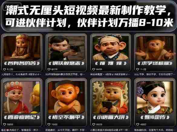 潮式无厘头短视频最新制作教学，可进伙伴计划，伙伴计划万播8-10米