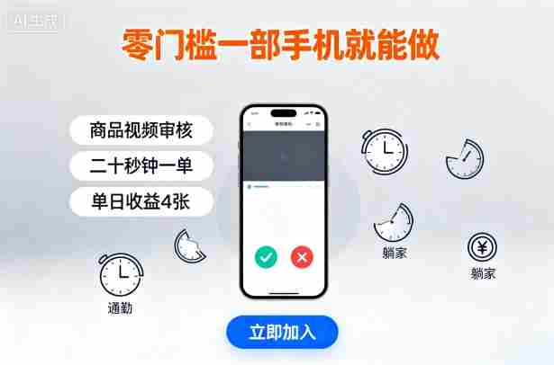 零门槛一部手机就能做，商品视频审核，通勤躺家碎片时间都能做，二十秒钟一单，单日收益4张【揭秘】