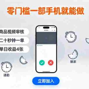 零门槛一部手机就能做，商品视频审核，通勤躺家碎片时间都能做，二十秒钟一单，单日收益4张【揭秘】