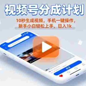 视频号分成计划懒人玩法，10秒生成视频，手机一键操作，新手小白轻松上手，日入1K【揭秘】