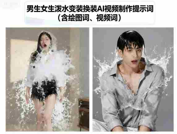 男生女生泼水变装换装AI视频制作提示词(含绘图词、视频词)