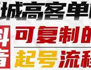 抖音同城高客单IP—可复制的起号流程