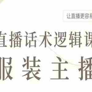 服装主播直播话术逻辑课，让直播更容易