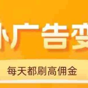 （16016期）用手机看海外广告，每天10分钟，单机日入20+，无需养鸡，可放大操作