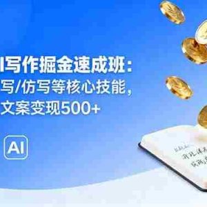 （16014期）2025AI写作掘金速成班：掌握AI改写/仿写等核心技能，实现单篇文案变现500+