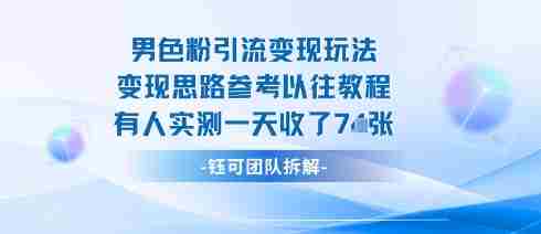 男粉引流变现邪修玩法,有人实测一天收了7张+