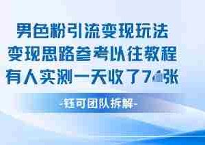 男粉引流变现邪修玩法，有人实测一天收了7张+
