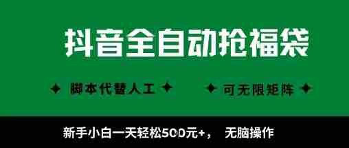 抖音全自动抢福袋项目，新手小白一天轻松5张+，无脑操作，看完直接可以上手【揭秘】