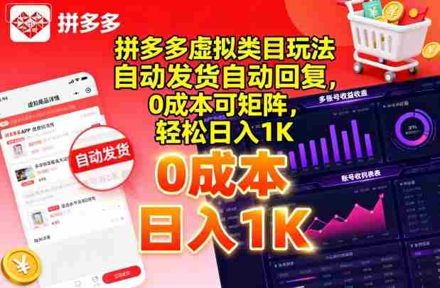 拼多多虚拟类目玩法，自动发货自动回复，0成本可矩阵，轻松日入1K【揭秘】