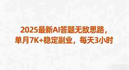 2025最新AI答题无敌思路,单月7K+稳定副业,每天3小时