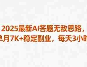 2025最新AI答题无敌思路，单月7K+稳定副业，每天3小时