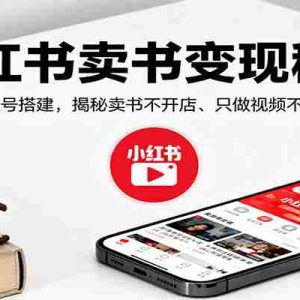 小红书卖书变现秘籍，注册养号与账号搭建，揭秘卖书不开店、只做视频不做图文的逻辑