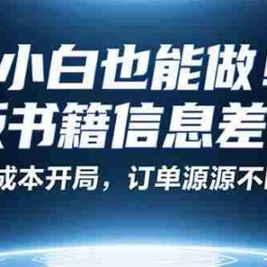 （16028期）小红书冷门项目：一本绝版书，轻松赚99元，月入2W＋不是梦！