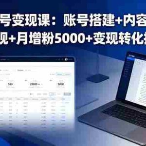 （16027期）公众号变现课：账号搭建+内容运营+商业变现+月增粉5000+变现转化提升4倍