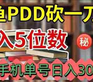 闲鱼PDD砍一刀，一部手机就可以操作，单号日入3张