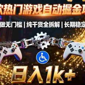 两款热门游戏自动掘金项目，人人可做无门槛，纯干货全拆解，长期稳定能落地，日入1k+【揭秘】