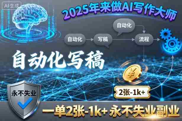 2025年来做AI写作大师,自动化写稿,一单2张-1k+,永不失业副业