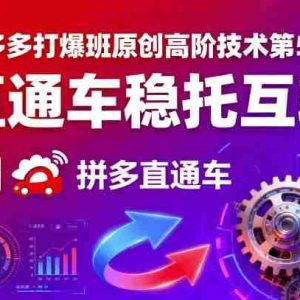 拼多多打爆班原创高阶技术第51期，直通车稳托互转