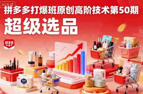 拼多多打爆班原创高阶技术第50期,超级选品