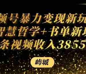 视频号暴力变现新玩法AI智慧哲学+书单新玩法单条视频佣金1k+