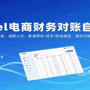 Excel电商财务对账自动化，超级表、函数公式，教建营收/成本/税金模型，搞定对账难题