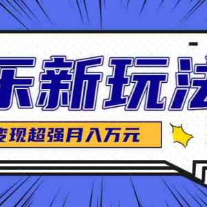 发财赛道！单条27万点赞，涨粉23万的AI音乐新玩法，推广接单+技术教学变现超强
