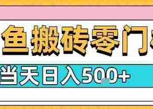 闲鱼零门槛搬砖项目，只要做就能够挣钱，一天可以3张