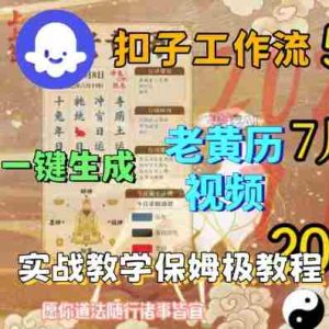Coze扣子工作流一键生成老黄历短视频，保姆级实战搭建教学