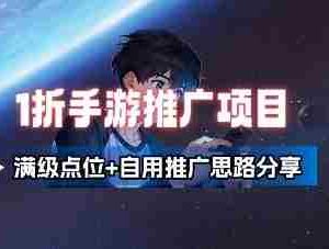 一折手游代理推广项目_满级点位+自用推广思路分享