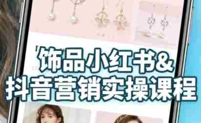 抖音+小红书饰品卖货:货源、开店、内容全教会,让新手快速掌握饰品线上营销全流程,轻松开启变现路